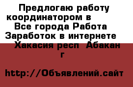 Предлогаю работу координатором в AVON.  - Все города Работа » Заработок в интернете   . Хакасия респ.,Абакан г.